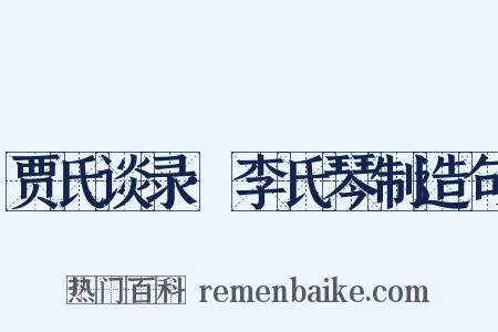 贾氏谈录·李氏琴制造句是什么意思的图片